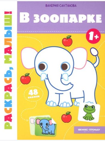 В зоопарке 1+: книжка-раскраска