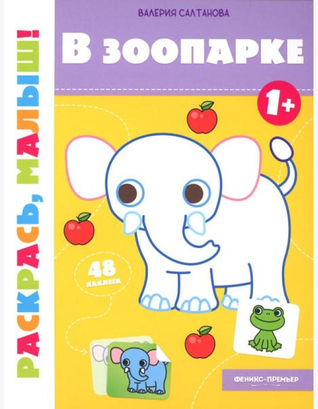 В зоопарке 1+: книжка-раскраска