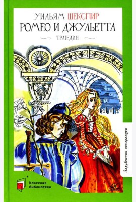 Ромео и Джульетта: трагедия