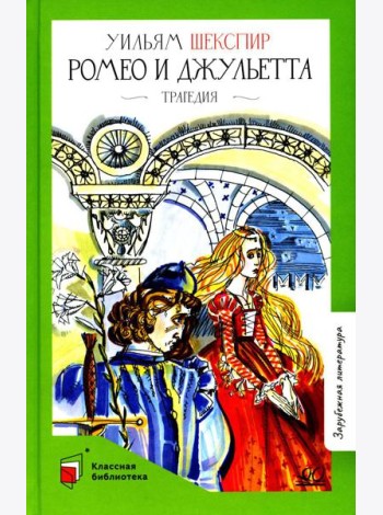 Ромео и Джульетта: трагедия