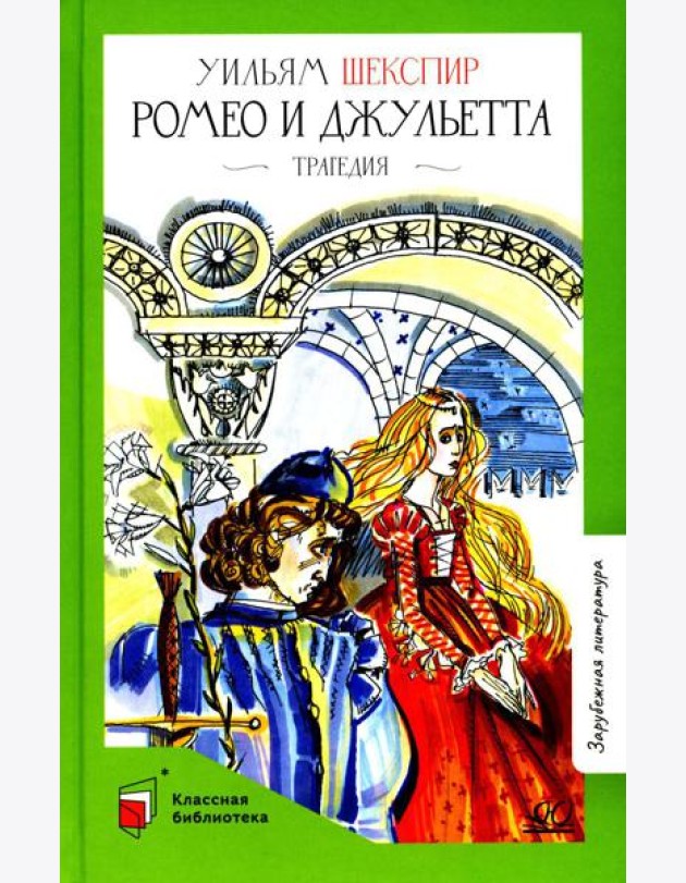 Ромео и Джульетта: трагедия
