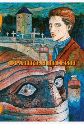 Франкенштейн: манга