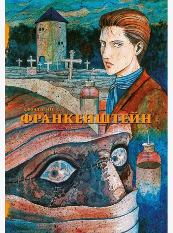 Франкенштейн: манга
