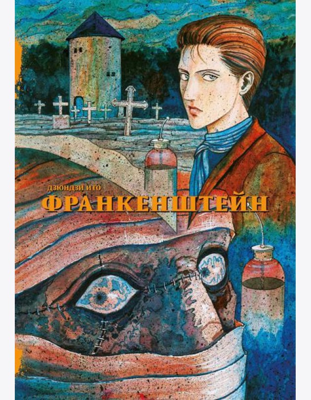 Франкенштейн: манга