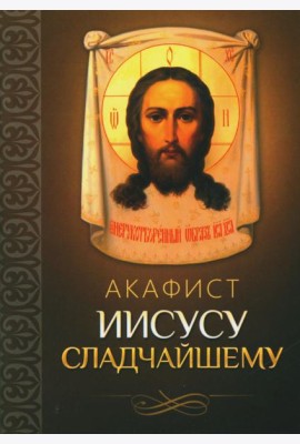 Акафист Иисусу Сладчайшему