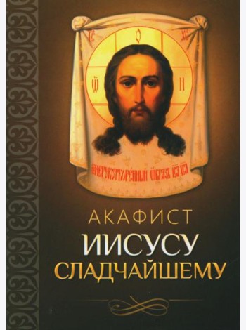 Акафист Иисусу Сладчайшему