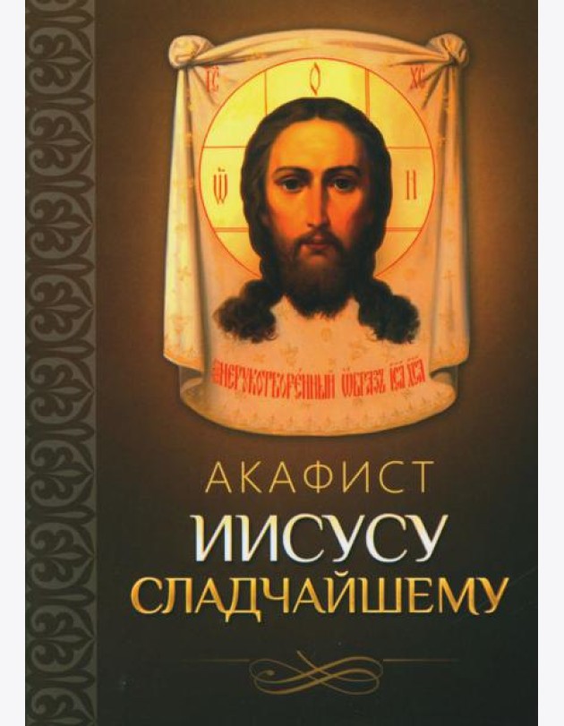 Акафист Иисусу Сладчайшему
