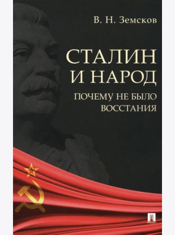Сталин и народ. Почему не было восстания: монография