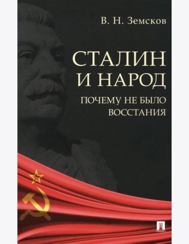 Сталин и народ. Почему не было восстания: монография