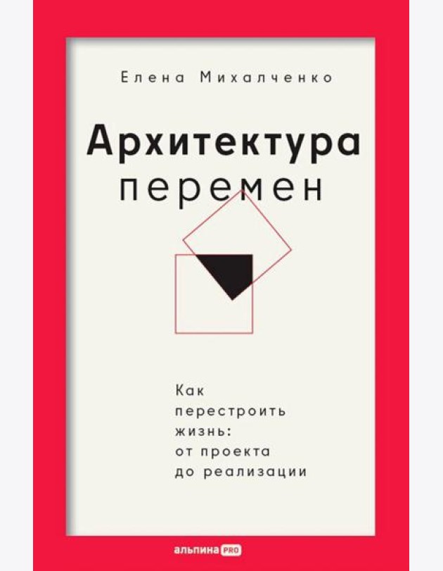 Архитектура перемен. Как перестроить жизнь: от проекта до реализации