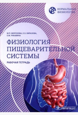 Нормальная физиология. Физиология пищеварительной системы. Рабочая тетрадь