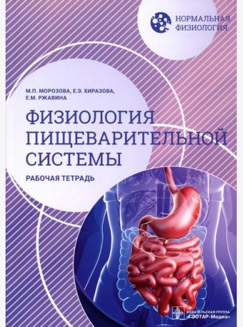 Нормальная физиология. Физиология пищеварительной системы. Рабочая тетрадь