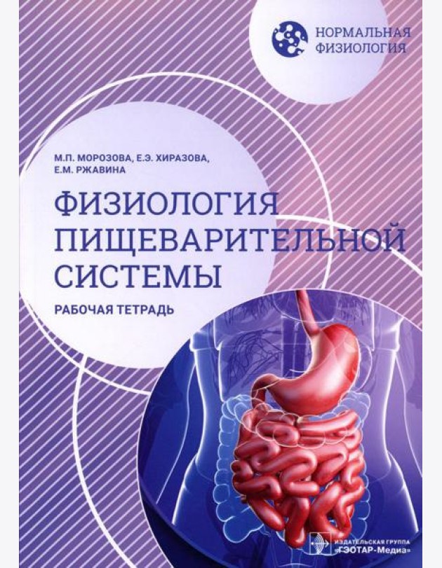 Нормальная физиология. Физиология пищеварительной системы. Рабочая тетрадь