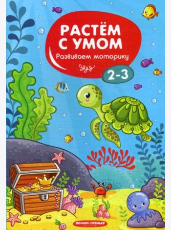 Растем с умом. Развиваем моторику: 2-3