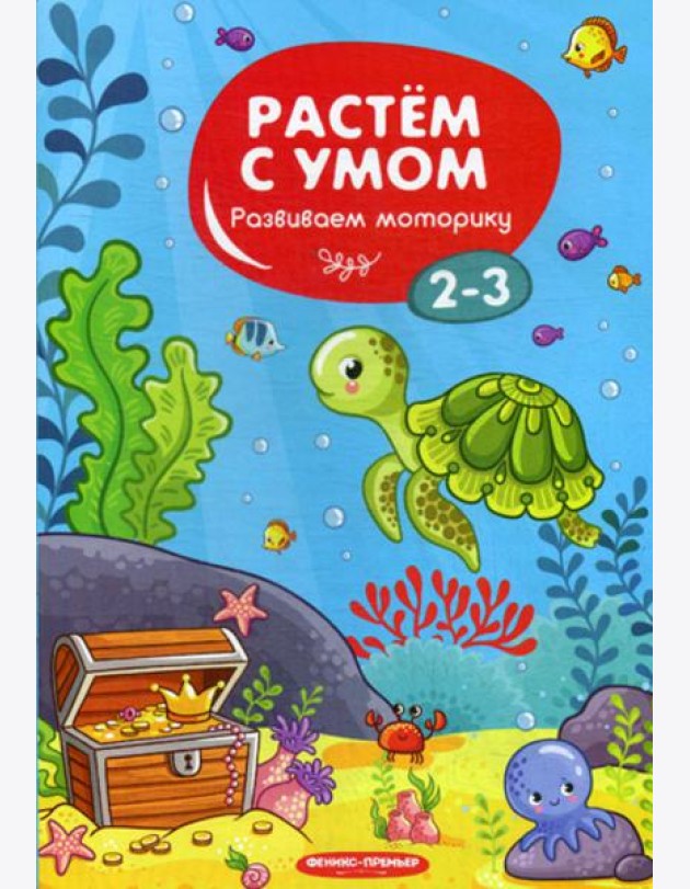 Растем с умом. Развиваем моторику: 2-3