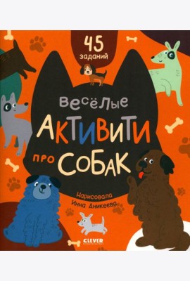 Веселые активити про собак