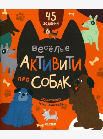 Веселые активити про собак