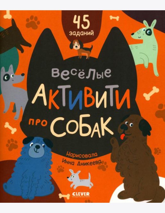 Веселые активити про собак