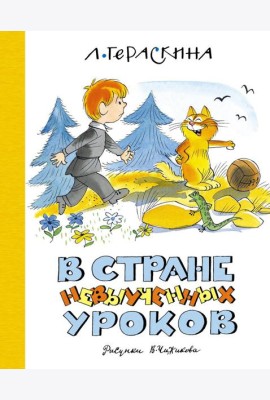 В Стране невыученных уроков