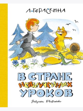 В Стране невыученных уроков