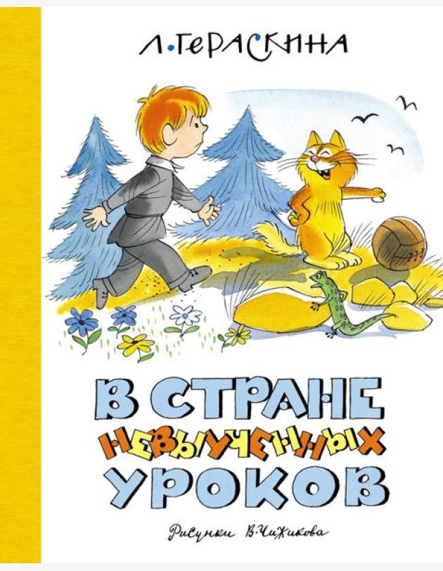В Стране невыученных уроков