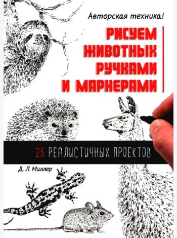 Рисуем животных ручками и маркерами: 26 реалистичных проектов