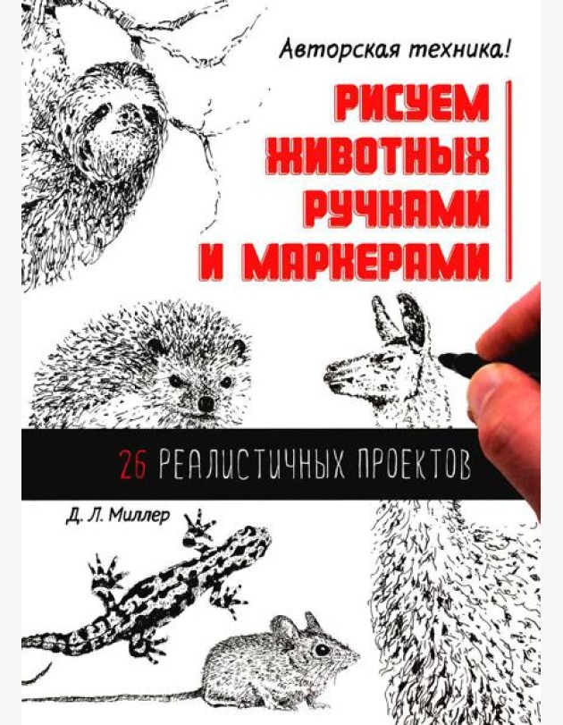Рисуем животных ручками и маркерами: 26 реалистичных проектов