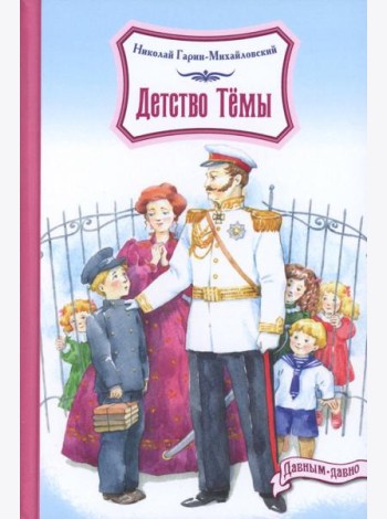 Детство Темы