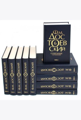 Достоевский Ф.М. Собрание сочинений в десяти томах (комплект)