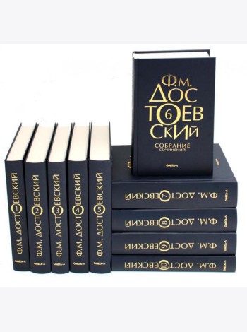 Достоевский Ф.М. Собрание сочинений в десяти томах (комплект)