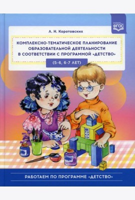 Комплексно-тематическое планирование образовательной деятельности в соответствии с программой «Детство» (5-6, 6-7 лет): учебно-методическое пособие