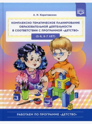 Комплексно-тематическое планирование образовательной деятельности в соответствии с программой «Детство» (5-6, 6-7 лет): учебно-методическое пособие