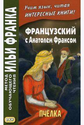 Французский с Анатолем Франсом. Пчелка