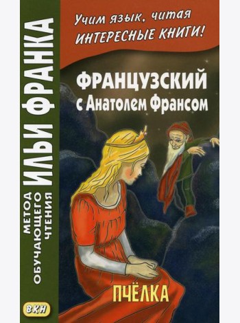 Французский с Анатолем Франсом. Пчелка