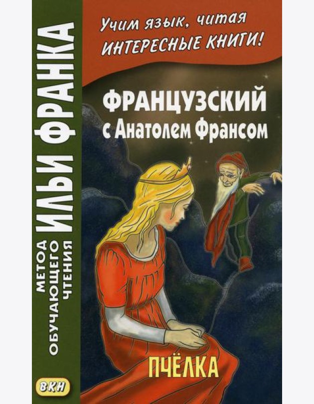 Французский с Анатолем Франсом. Пчелка