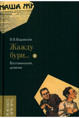 Жажду бури… Воспоминания, дневник. Т. 1