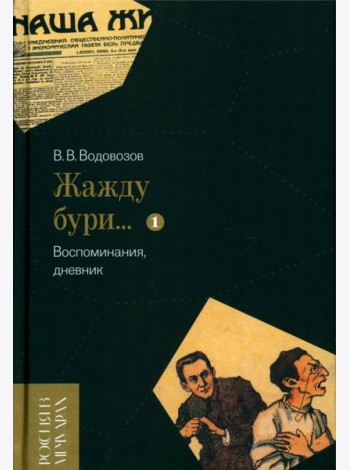 Жажду бури… Воспоминания, дневник. Т. 1