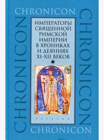 Императоры Священной Римской империи в хрониках и деяниях XI-XII веков