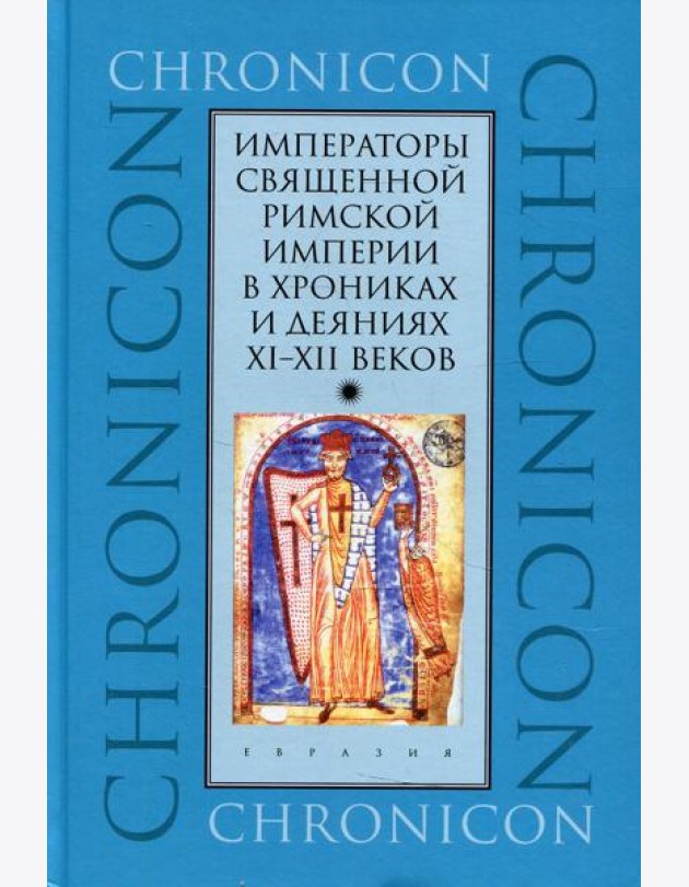 Императоры Священной Римской империи в хрониках и деяниях XI-XII веков