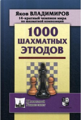 1000 шахматных этюдов