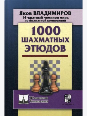 1000 шахматных этюдов