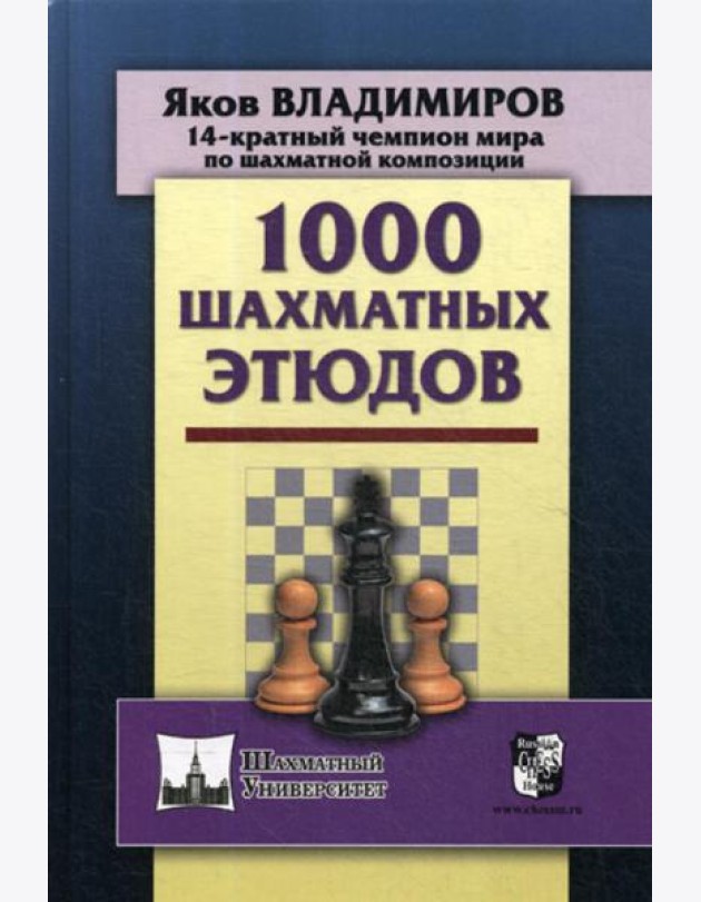 1000 шахматных этюдов