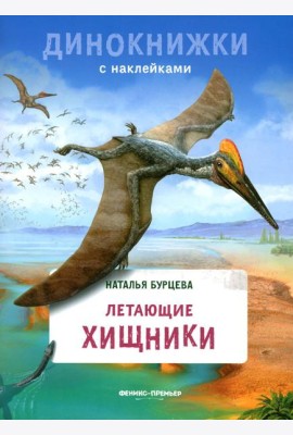 Летающие хищники: с наклейками