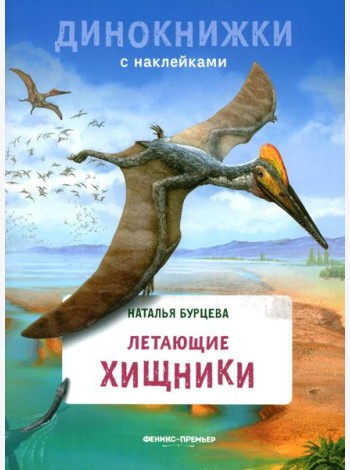Летающие хищники: с наклейками