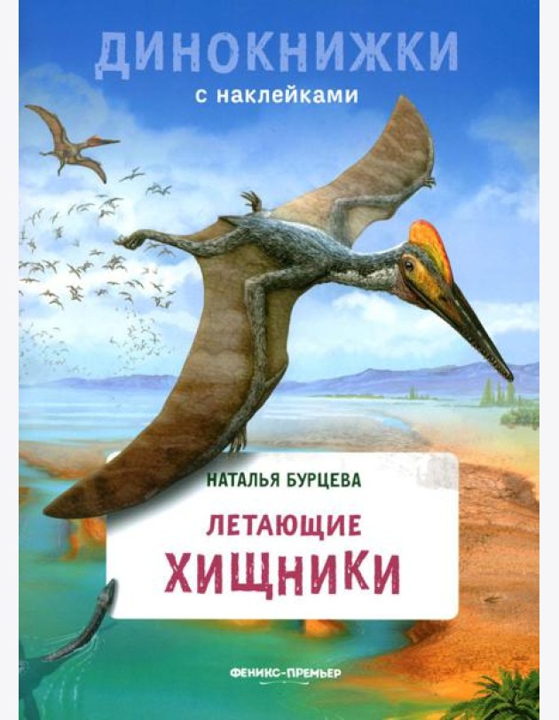 Летающие хищники: с наклейками