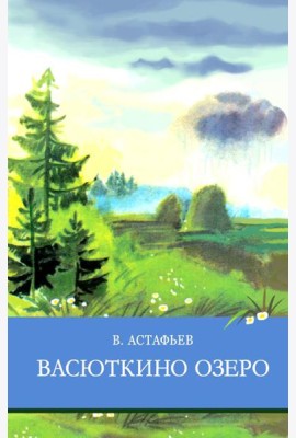 Васюткино озеро. Рассказы