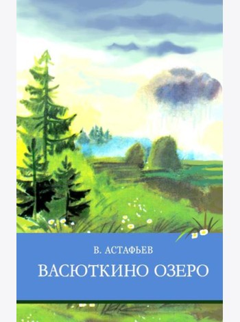Васюткино озеро. Рассказы