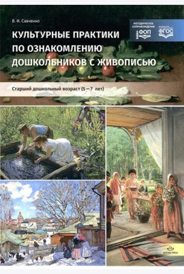 Культурные практики по ознакомлению дошкольников с живописью. Старший дошкольный возраст (5-7 лет): Учебно-наглядное пособие