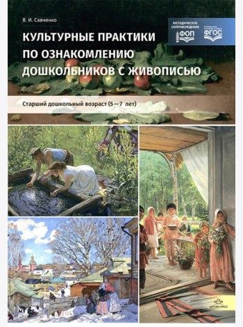 Культурные практики по ознакомлению дошкольников с живописью. Старший дошкольный возраст (5-7 лет): Учебно-наглядное пособие