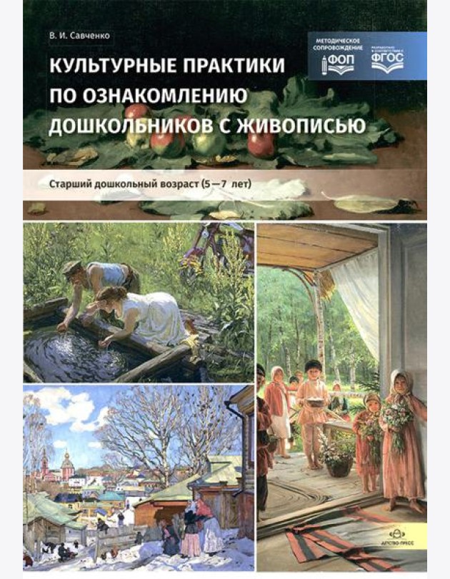 Культурные практики по ознакомлению дошкольников с живописью. Старший дошкольный возраст (5-7 лет): Учебно-наглядное пособие